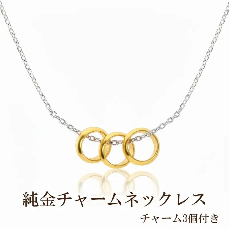 純金チャームネックレス(チャーム3個付き)【073-003】