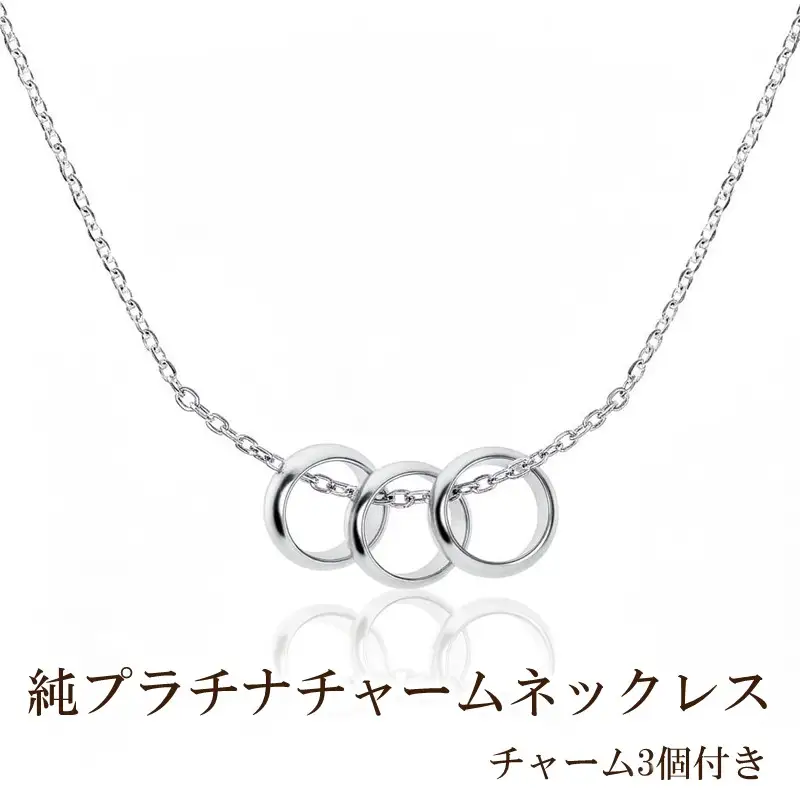 純プラチナチャームネックレス(チャーム3個付き)【073-004】