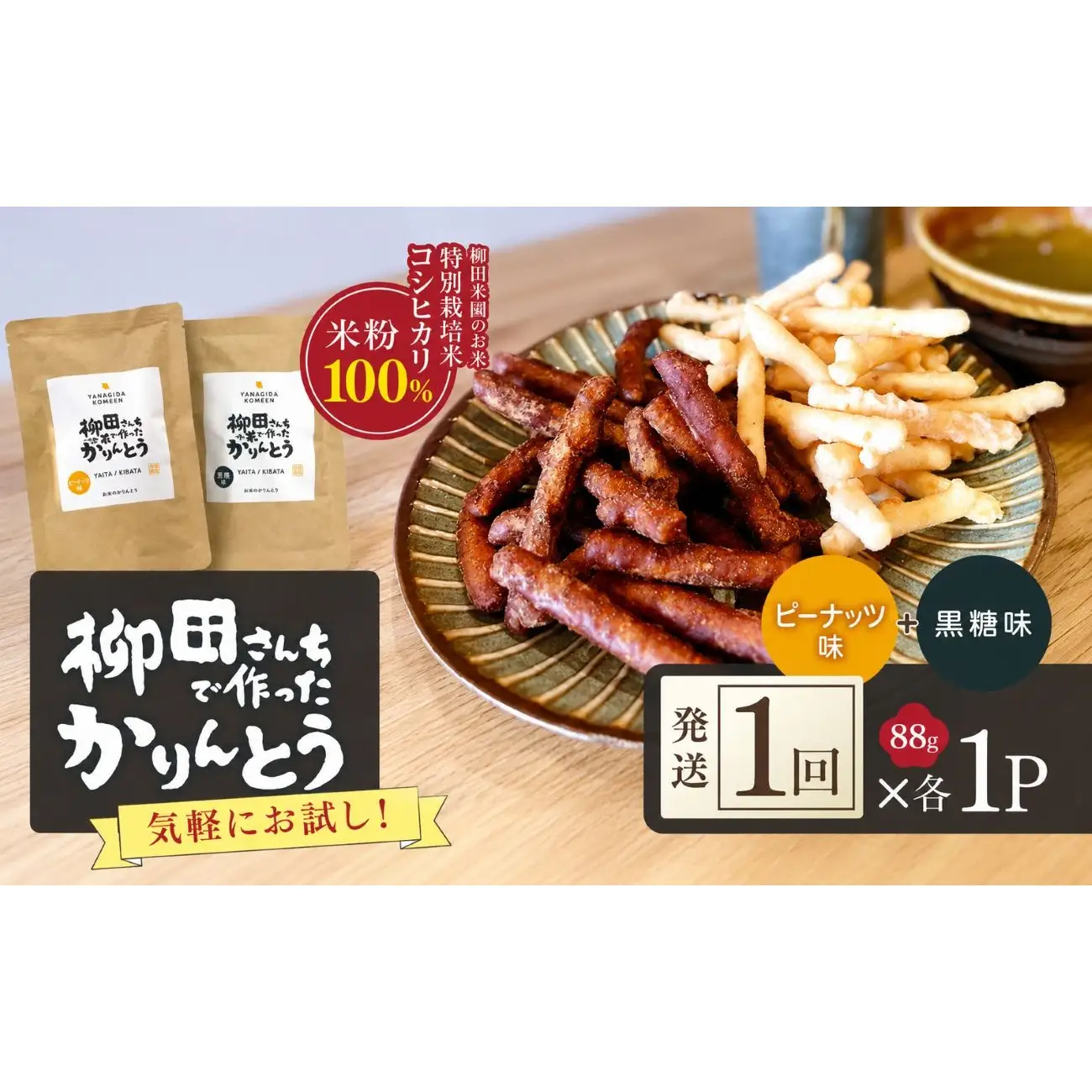 柳田さんちで作ったかりんとう 黒糖味＆ピーナッツ味 各88g×1P | 栃木県 矢板市