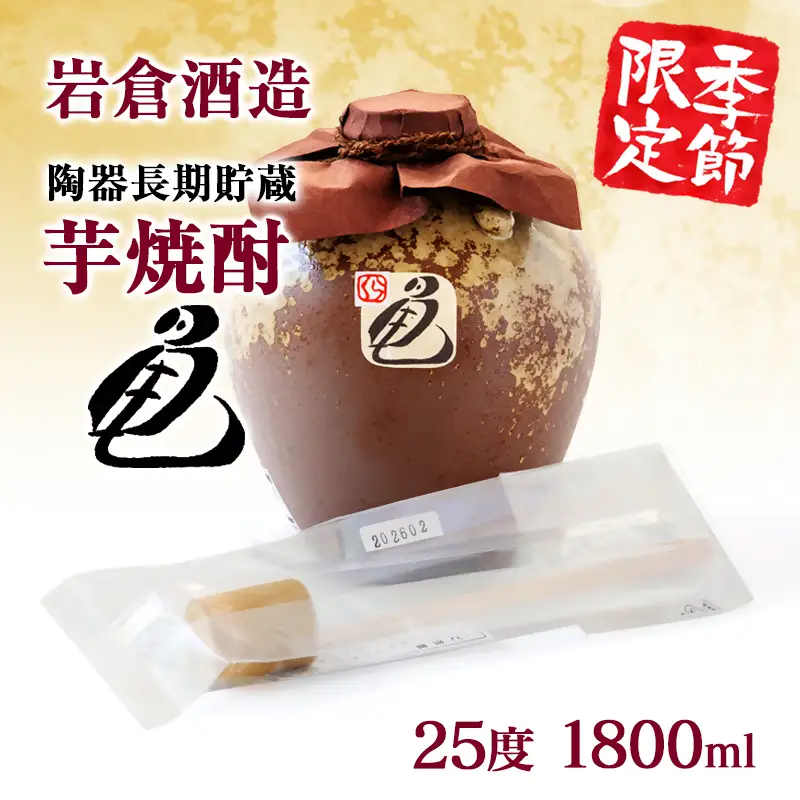 【先行予約】〔季節限定商品〕陶器長期貯蔵芋焼酎『亀』生竹ひしゃく付き＜7-34a＞
