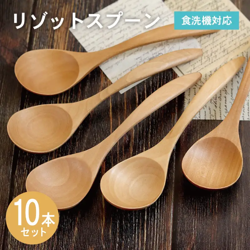 リゾットスプーン (ナチュラル) 10本セット