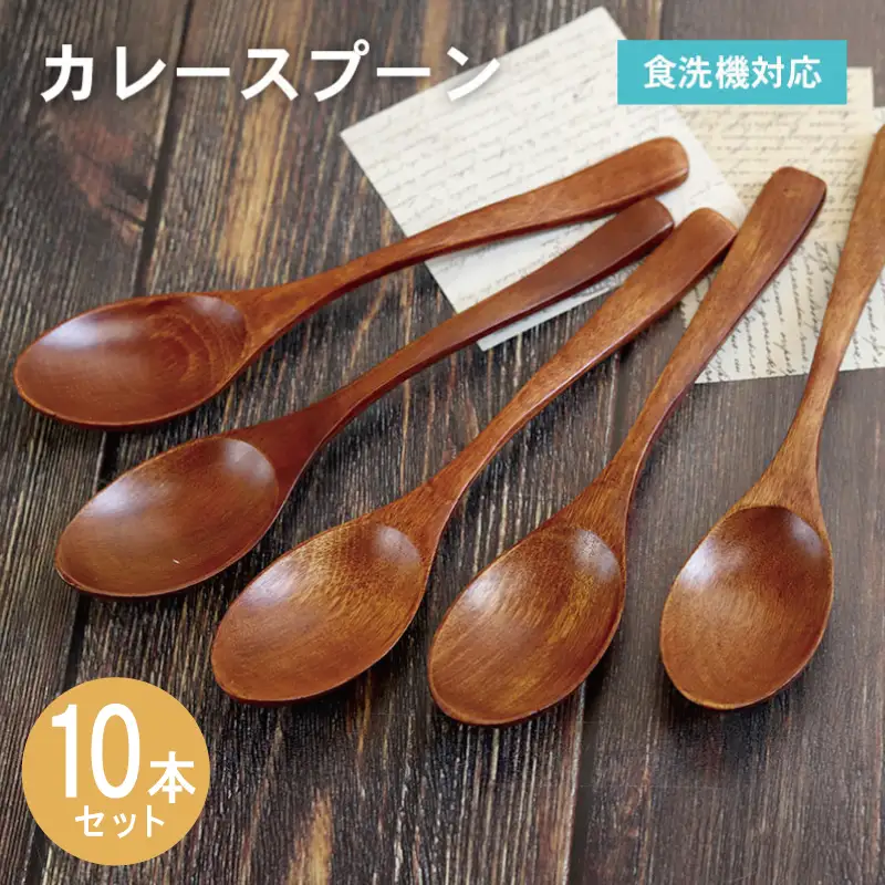 カレースプーン (ブラウン) 10本セット