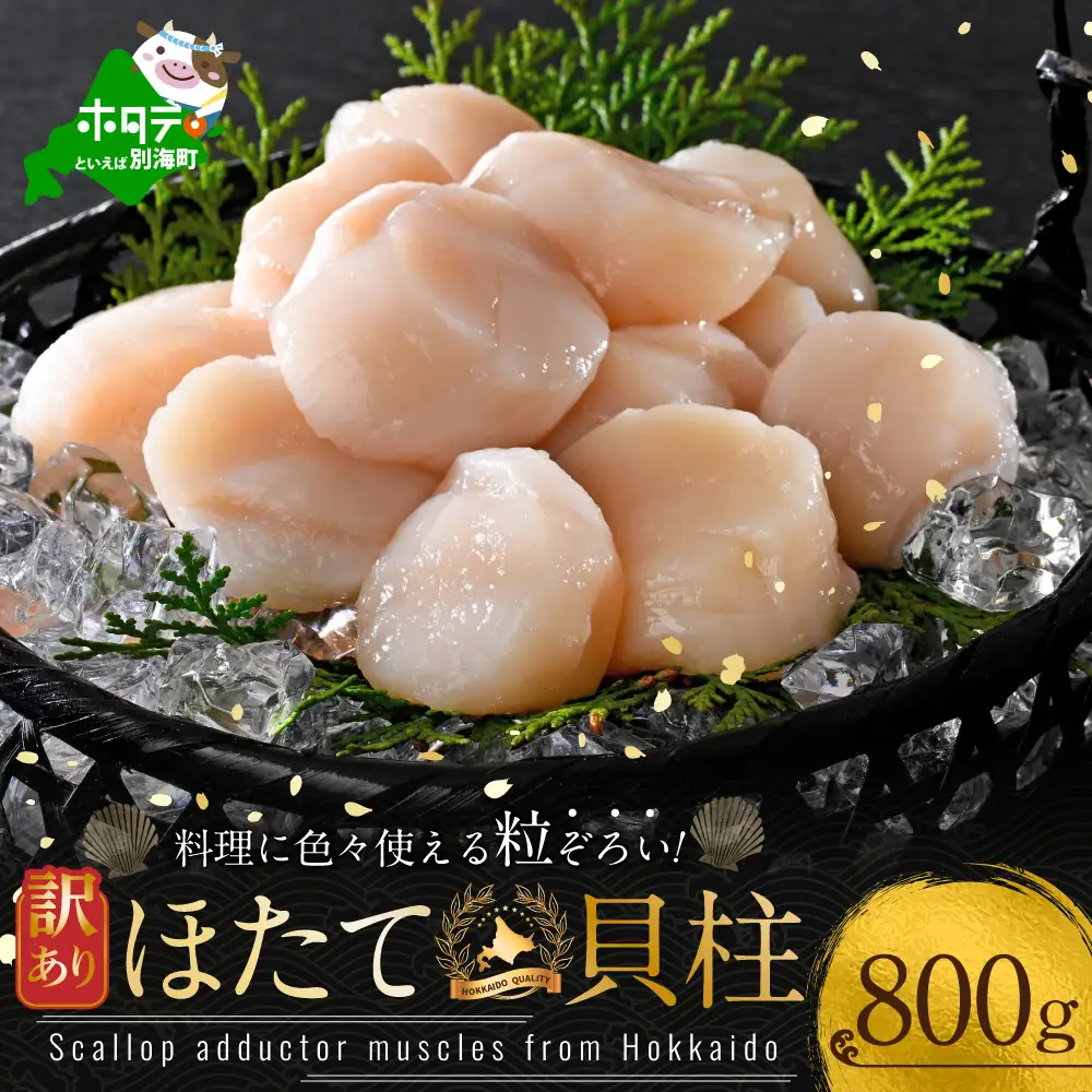 訳あり 北海道産冷凍ホタテ800g（37～40粒前後×2箱）【MT0002TX0】