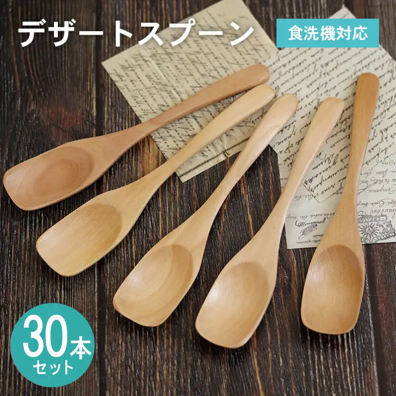 デザートスプーン (ナチュラル) 30本セット