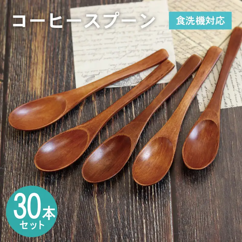 コーヒースプーン (ブラウン) 30本セット