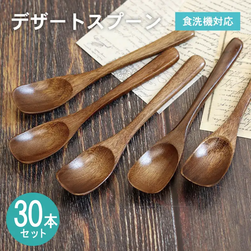 デザートスプーン (ブラウン) 30本セット
