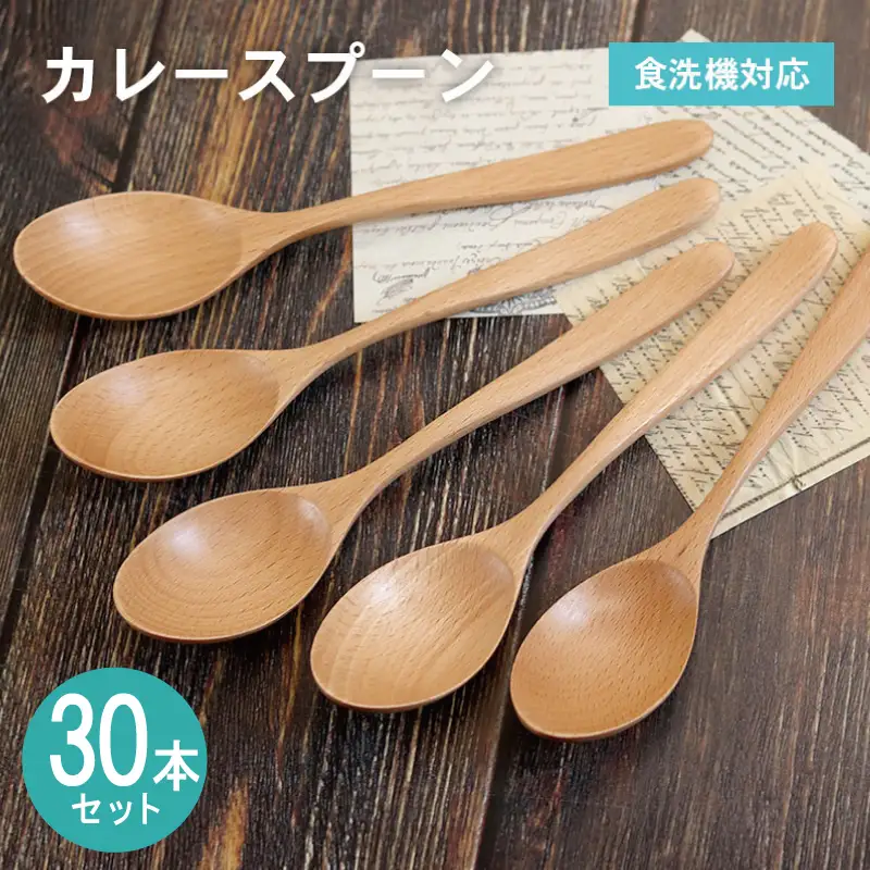 カレースプーン (ナチュラル) 30本セット