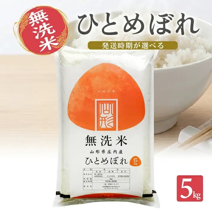 ≪新米予約≫ 令和８年11月上旬発送 無洗米 ひとめぼれ 5kg 山形県産 令和8年産米 ご希望の時期頃お届け 東北 山形県 遊佐町 庄内地方 精米 白米 小分け 少人数[1580R08M11a]
