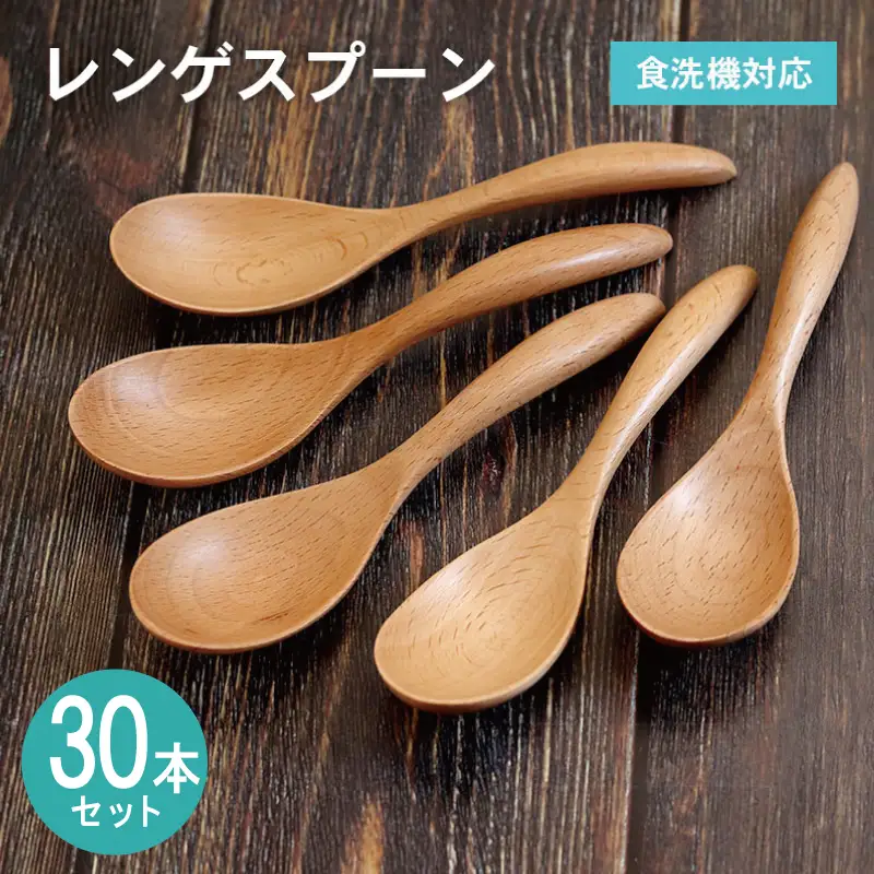 レンゲスプーン (ナチュラル) 30本セット