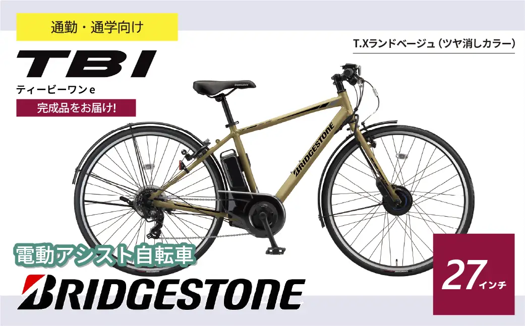自転車 ブリヂストン TB1e(ティービーワンe) ランドベージュ | 電動自転車 アシスト ブリジストン