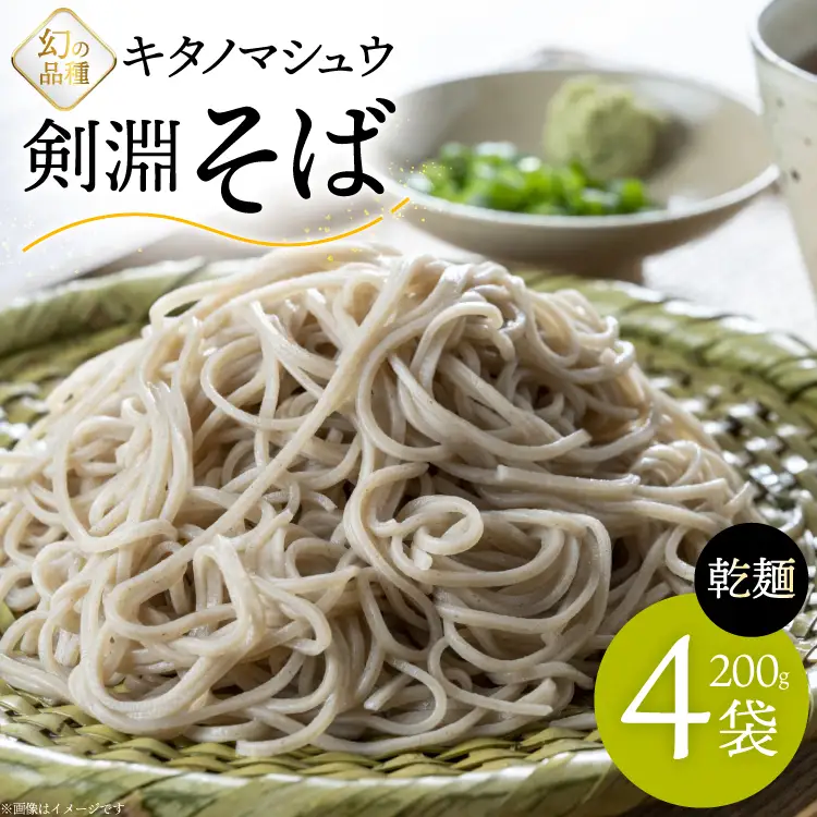 そば 剣淵そば 200g 4袋 [レークサイド桜岡 北海道 剣淵町 14656383]