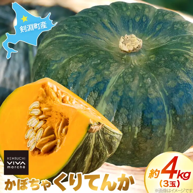 かぼちゃ くりてんか 約4kg 3玉 [けんぶちVIVAマルシェ 北海道 剣淵町 14656396]