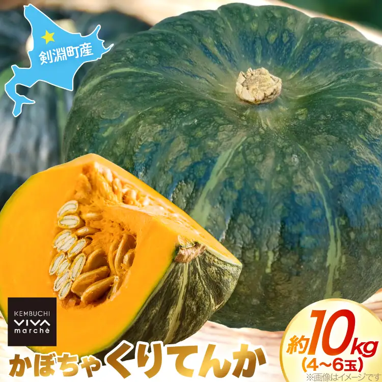 かぼちゃ くりてんか 約10kg 4～6玉 [けんぶちVIVAマルシェ 北海道 剣淵町 14656395]