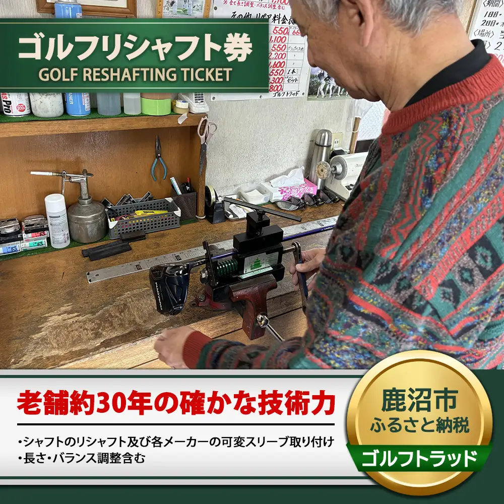 リシャフト券 | ゴルフ クラブ シャフト ドライバー