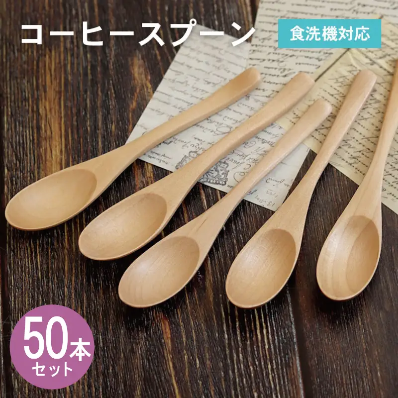 コーヒースプーン (ナチュラル) 50本セット