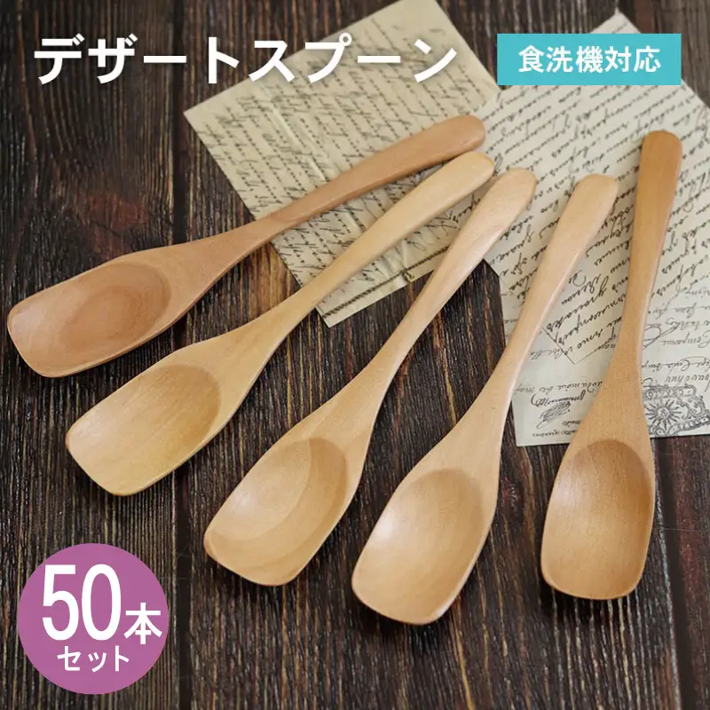 デザートスプーン (ナチュラル) 50本セット