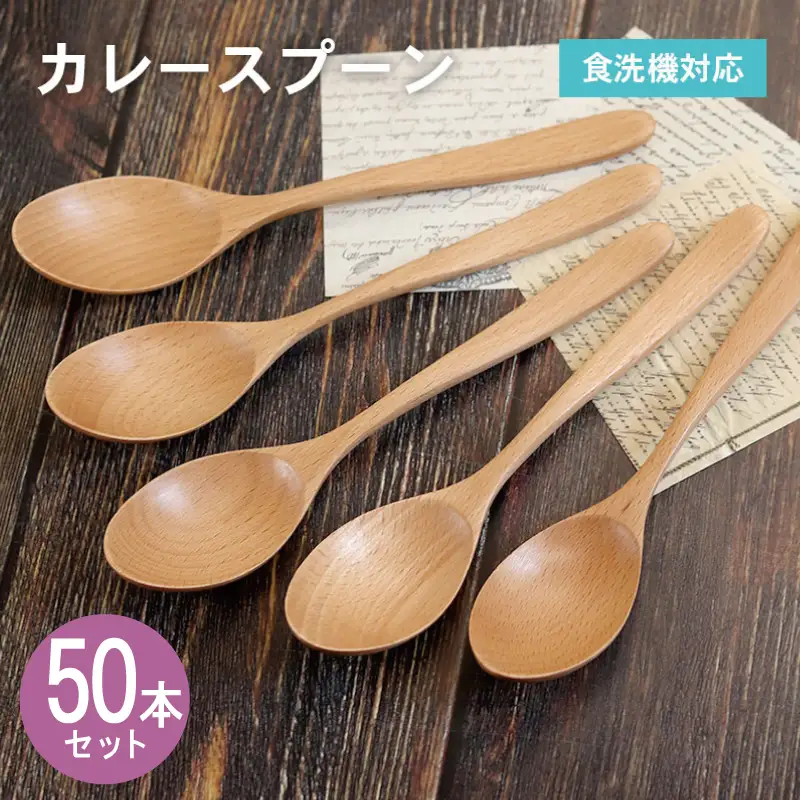 カレースプーン (ナチュラル) 50本セット