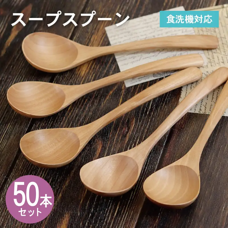 スープスプーン (ナチュラル) 50本セット