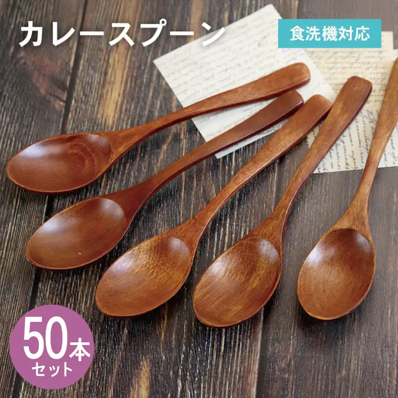 カレースプーン (ブラウン) 50本セット