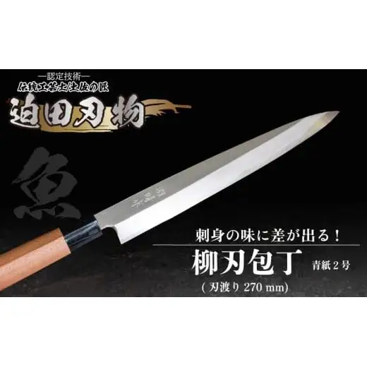 【 土佐打刃物 】 柳刃包丁 27cm 迫田刃物