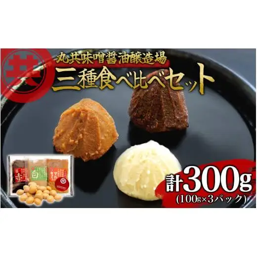 自家製 味噌 3種 100g 3パック 300g 味噌セット