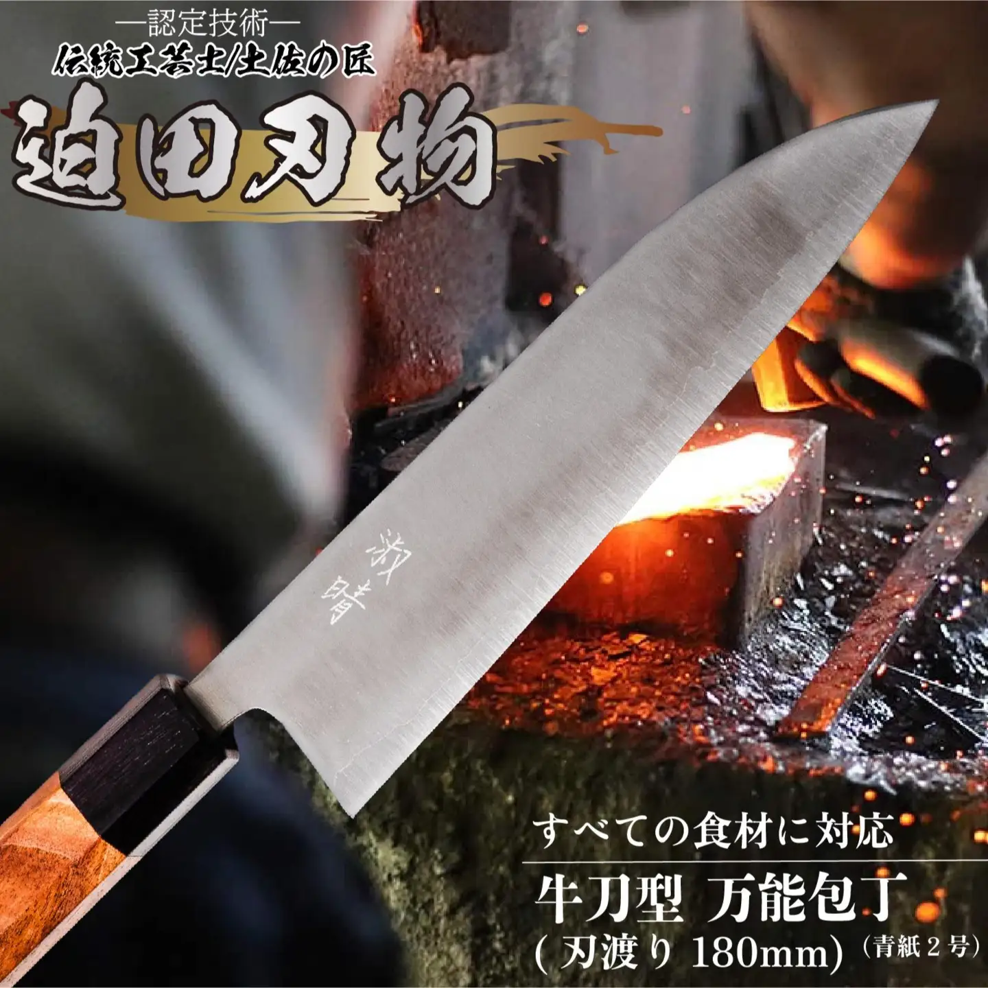 【 土佐打ち刃物 】 万能 包丁 18cm 青紙２号 牛刀型