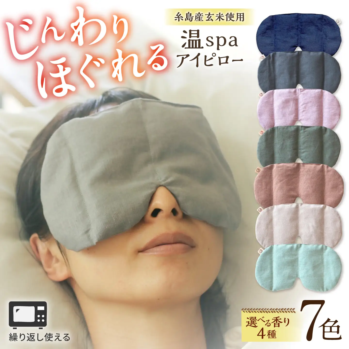 温spaアイピロー カバー付き 糸島市/アンドハナ 温活 玄米カイロ[ARN003]