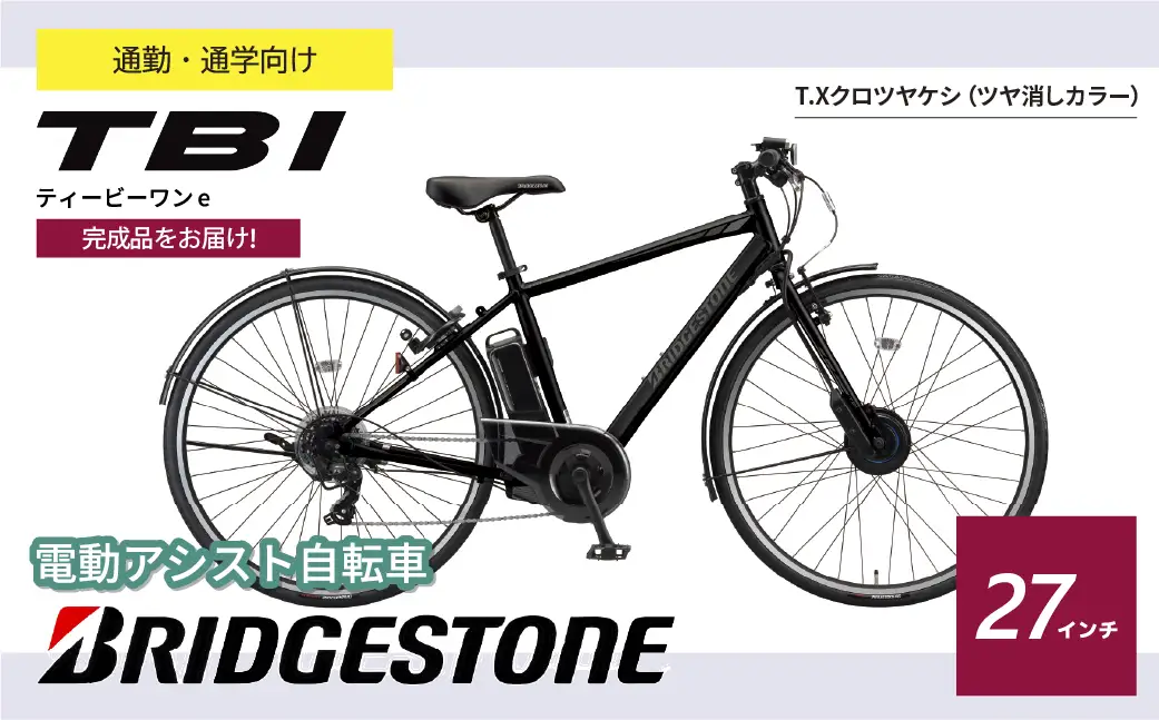自転車 ブリヂストン TB1e(ティービーワンe) クロツヤケシ | 電動自転車 アシスト ブリジストン