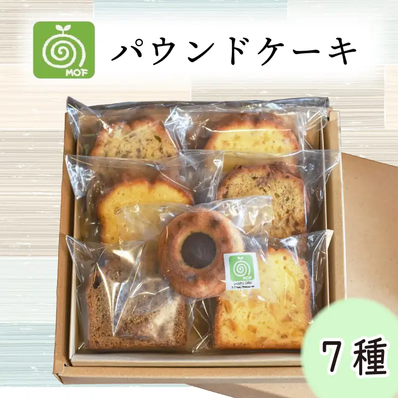 パウンドケーキ 7種 詰め合わせ 焼菓子 手作りパウンドケーキ