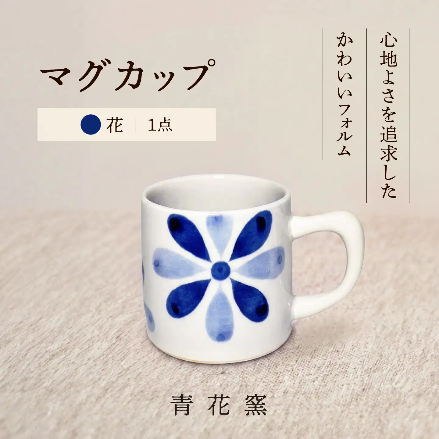砥部焼 マグカップ (花) / 砥部焼 食器 焼き物 和食器 器 コップ カップ コーヒーカップ マグカップ 食洗機 レンジ おしゃれ かわいい 花 花柄 / 愛媛県砥部町/ 青花窯[BJCR002]