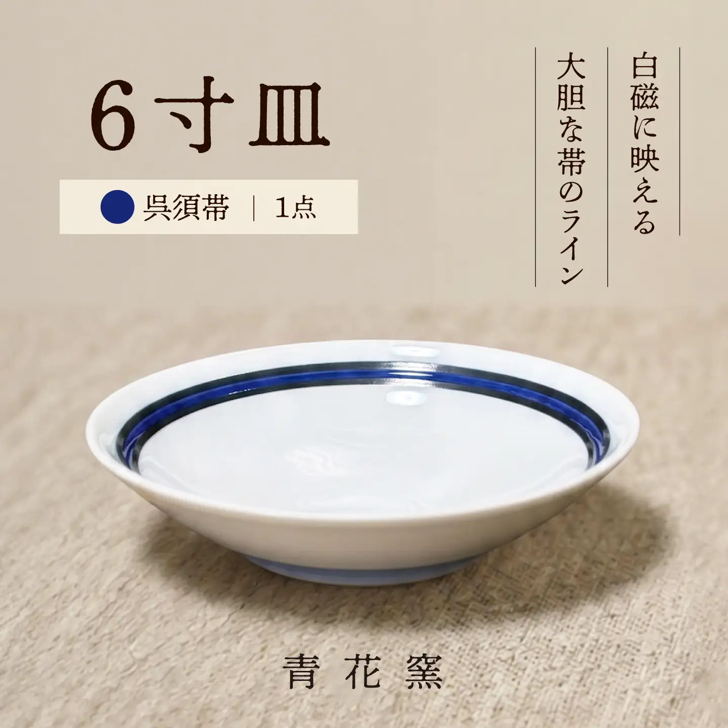砥部焼 ６寸皿(呉須帯) / 砥部焼 食器 和食器 器 焼き物 お皿 皿 取り皿 カレー皿 プレート 食洗機 レンジ 日常使い おしゃれ かわいい 手作り ギフト プレゼント / 愛媛県砥部町/ 青花窯[BJCR005]