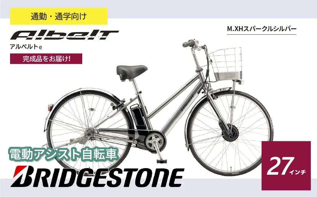 電動自転車 ブリヂストン アルベルトe  ジュエル D スパークルシルバー | 自転車 アシスト ブリジストン