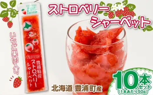北海道 豊浦産 いちご果肉入り！ 50g × 10本 イチゴシャーベット シャーベット いちご 苺 イチゴ くだもの 果物 フルーツ デザート 果肉 レモン 果汁 国産 北海道産 果実 冷凍