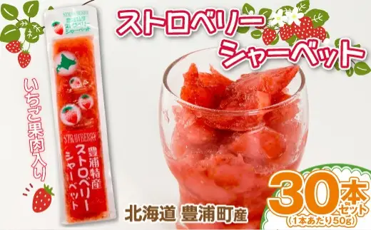 北海道 豊浦産 いちご果肉入りシャーベット 50g × 30本 シャーベット いちご 苺 イチゴ くだもの 果物 フルーツ デザート 果肉 レモン 果汁 国産 北海道産 果実 冷凍
