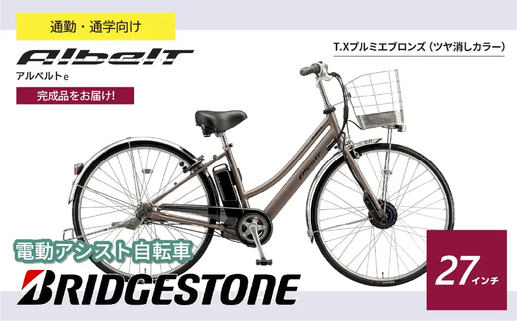 電動自転車 ブリヂストン アルベルトe  ジュエル D プルミエブロンズ  | 自転車 アシスト ブリジストン