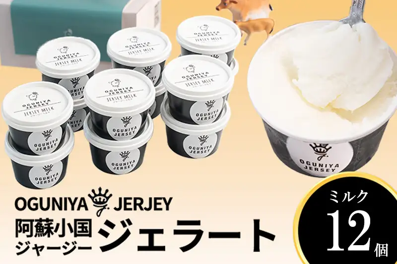 【OGUNIYA JERJEY】阿蘇小国ジャージージェラート ミルク 12個 ゴールデンミルク 牧場しぼり 山吹色のジャージー牛乳使用 お取り寄せ ご褒美 簡易のし 贈答 ギフト 記念日 ご自宅用 チルド 冷凍配送