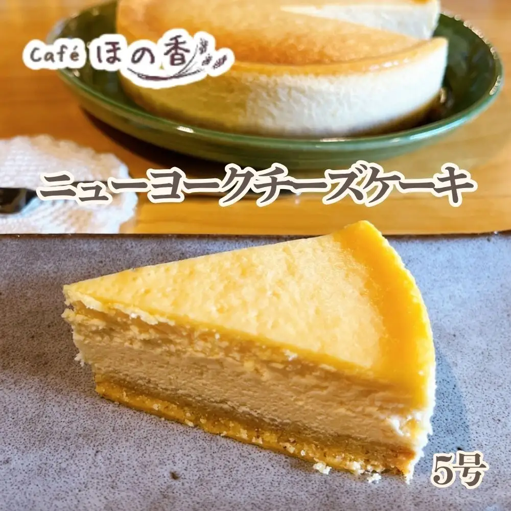 17-286 Cafe ほの香のニューヨークチーズケーキ5号