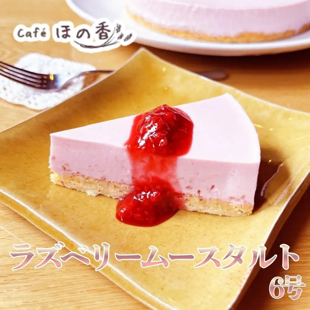 19-106 Cafe ほの香のラズベリームースタルト6号