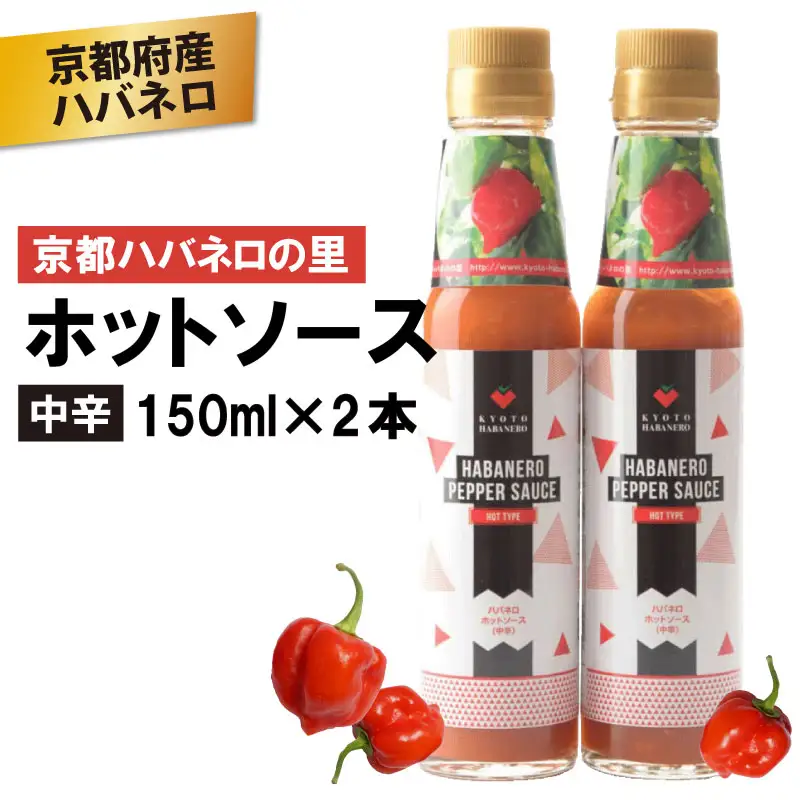 京HABANERO PEPPER SAUCE 中辛 2本 ハバネロソース 150ml×2本 ハバネロペッパーソース ハバネロ ソース