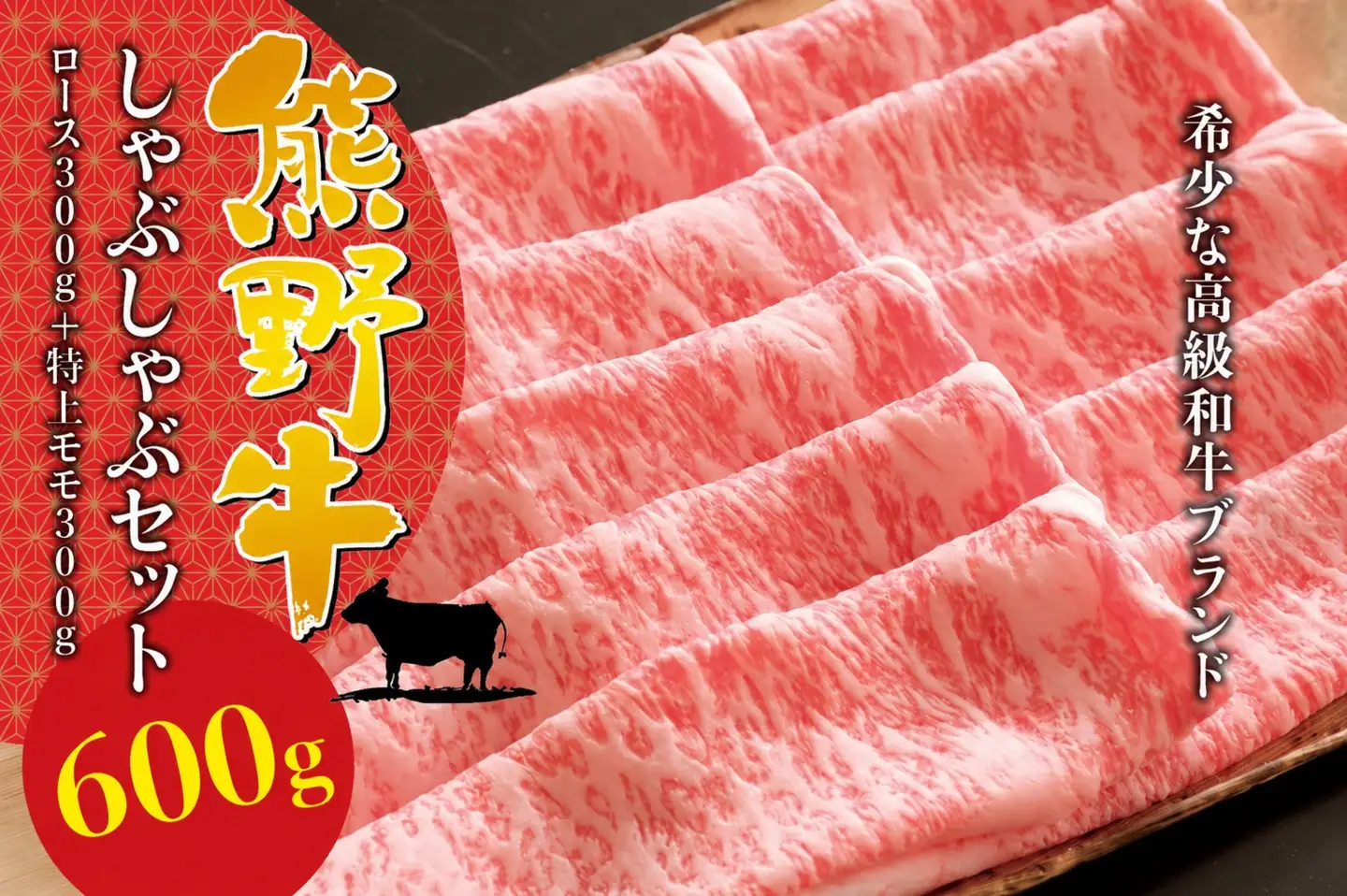 【希少和牛】熊野牛しゃぶしゃぶセット（ロース300g、特上モモ300g ）＜冷蔵＞ 牛肉 肉 お肉 和牛 黒毛和牛 ブランド牛 しゃぶしゃぶ お鍋 霜降り スライス 希少 人気 三重県 熊野市 下岡精肉店【sim116B】