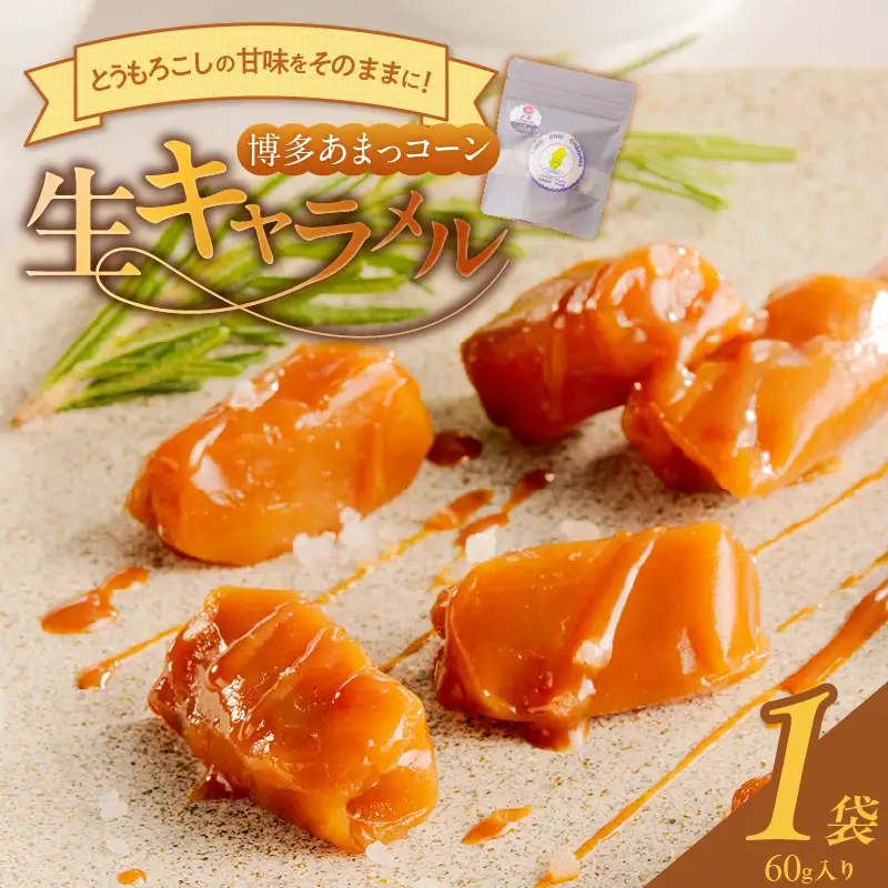 【冷凍発送】旬のとうもろこしの甘味をそのままに！博多あまっコーンの生キャラメル60g（約6粒入り）×1袋 〔Dw091-01〕