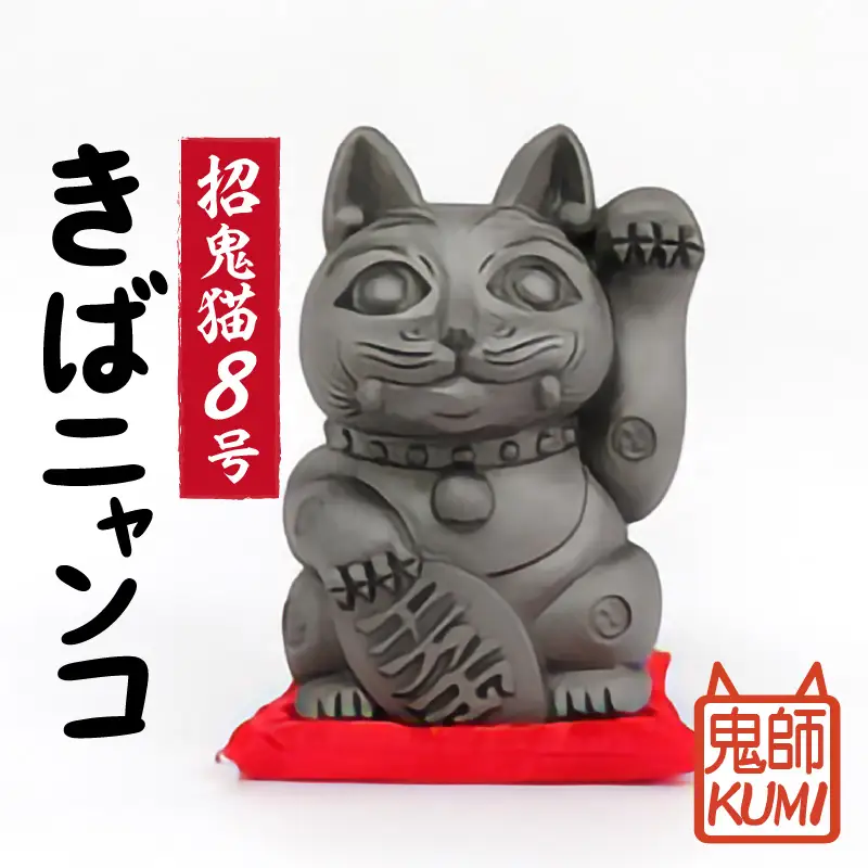 三州鬼瓦工芸品　招鬼猫 「きばニャンコ８号」_25-075-1