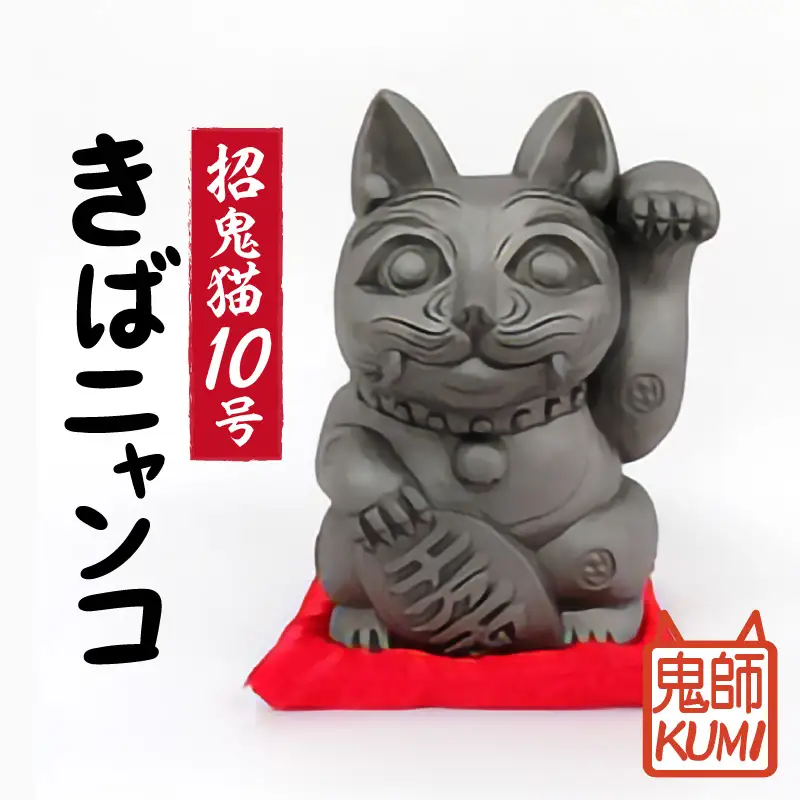 三州鬼瓦工芸品　招鬼猫 「きばニャンコ１０号」_25-076-1
