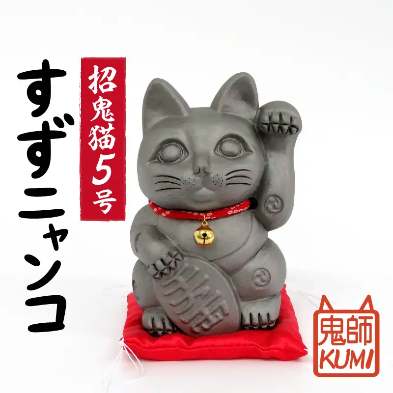 三州鬼瓦工芸品　招鬼猫 5号 「すずニャンコ５号」_25-077-1