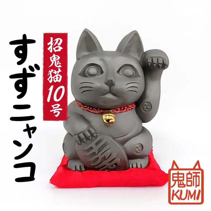 三州鬼瓦工芸品　招鬼猫 「すずニャンコ１０号」_25-079-1
