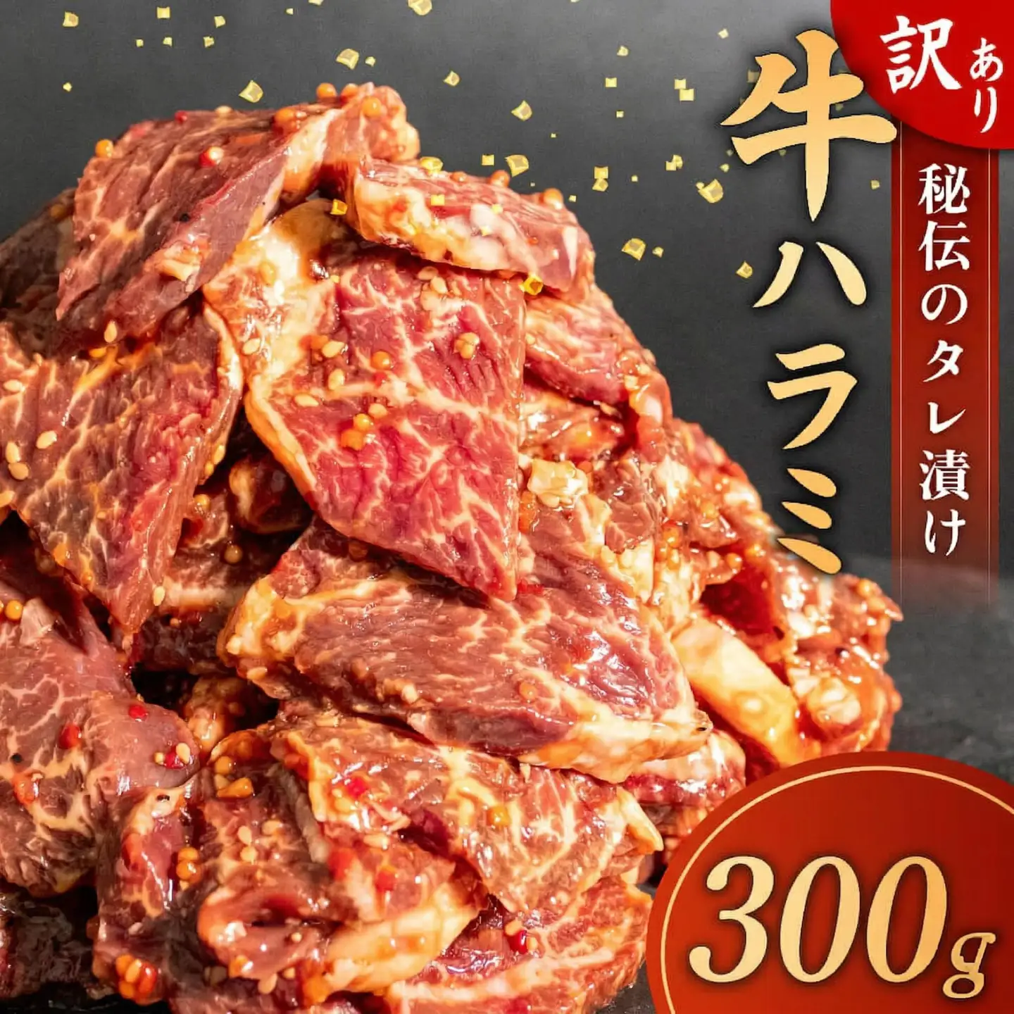 訳あり 牛 ハラミ 秘伝のタレ 味付け 300g ( 300g × 1パック ) 
