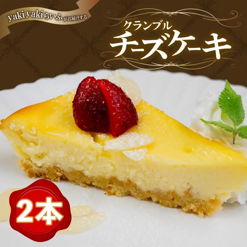 【チーズケーキ】クランブル チーズケーキ 2本