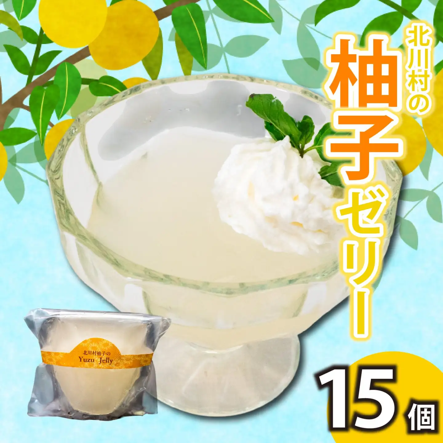 北川村の柚子ゼリー 15個 冷凍 柚子 ゼリー スイーツ デザート お菓子 洋菓子 ギフト おやつ 柑橘 包装 贈答 贅沢 ご褒美 贈り物 お取り寄せグルメ 高知県 須崎市
