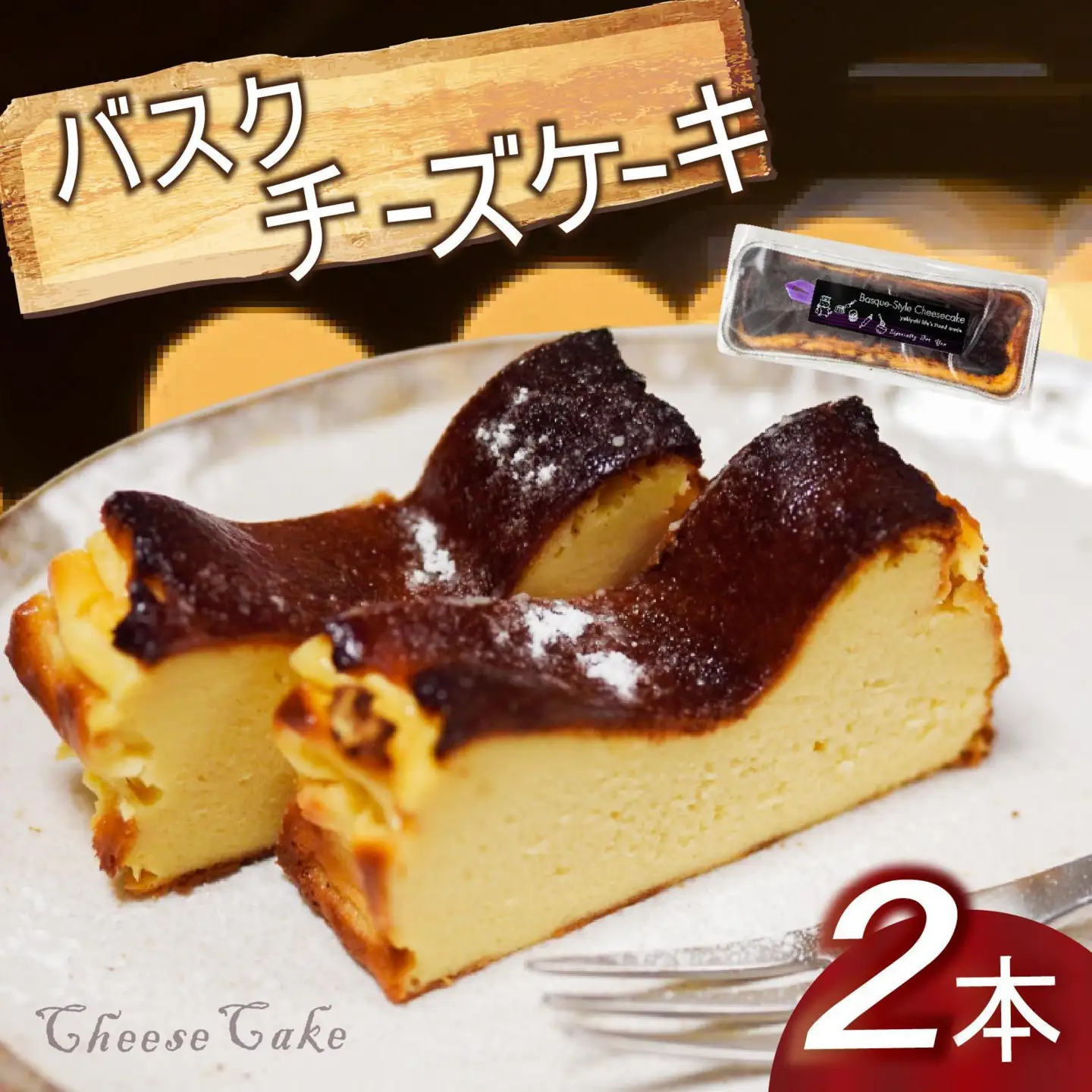 【チーズケーキ】バスク風チーズケーキ 2本