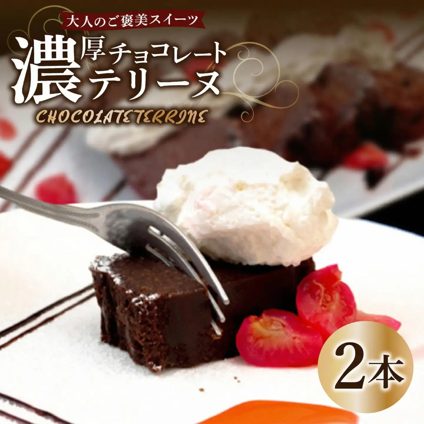 テリーヌ ショコラ 2本 チョコレートケーキ